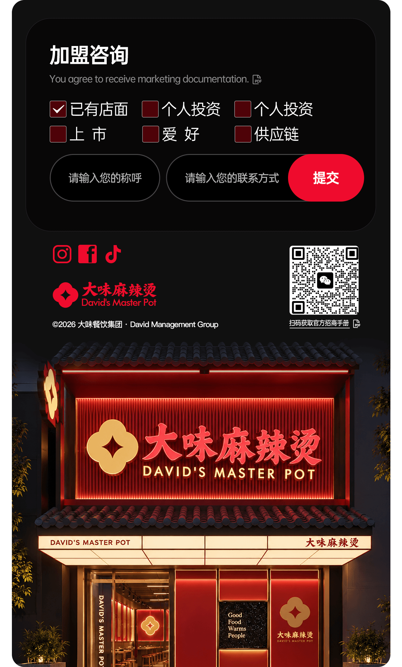 加盟咨询与大味麻辣烫门店