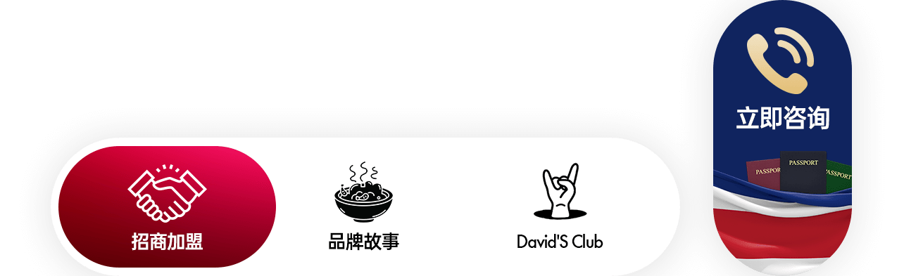 底部导航：招商加盟、品牌故事、David'S Club、立即咨询