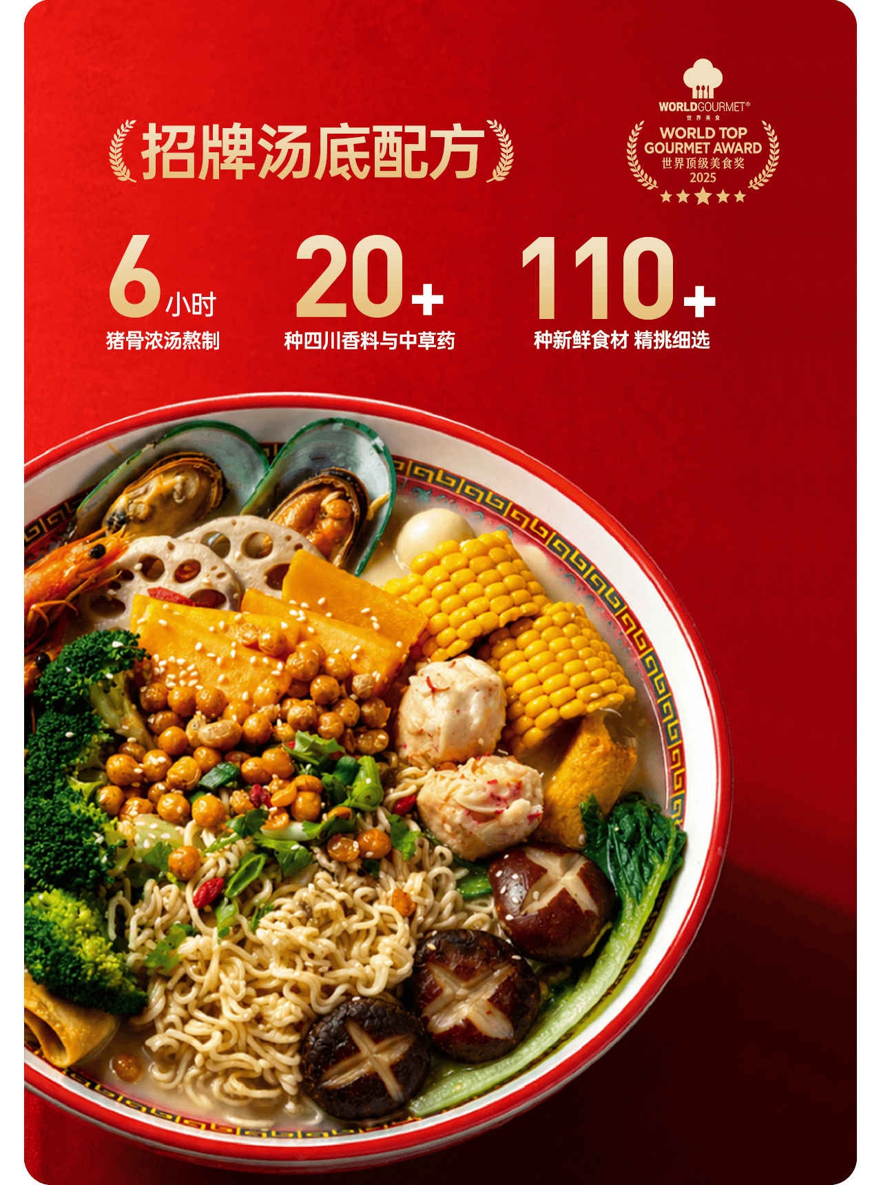 招牌汤底配方：6 小时猪骨浓汤熬制，20+ 种四川香料与中草药，110+ 种新鲜食材精挑细选